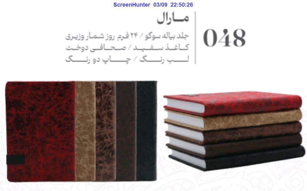 عرش - سررسید وزیری روزشمار مارال