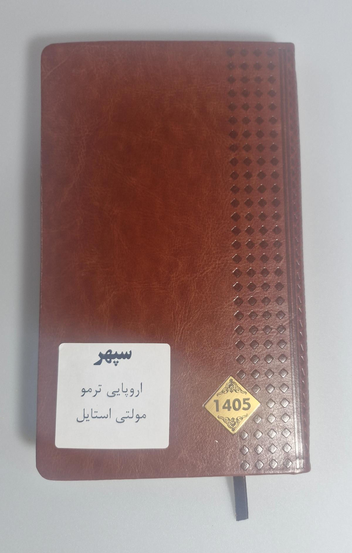سپهر - سررسید اروپایی ترمو مولتی استایل 1405