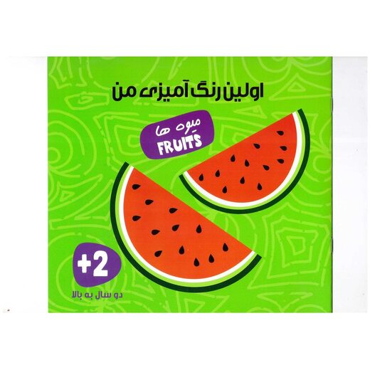 اولین رنگ آمیزی من (میوه ها)