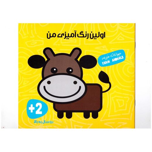 اولین کتاب رنگ آمیزی (حیوانات مزرعه)