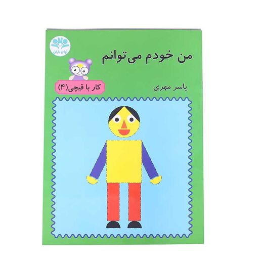 من خودم می توانم (کار با قیچی 4)