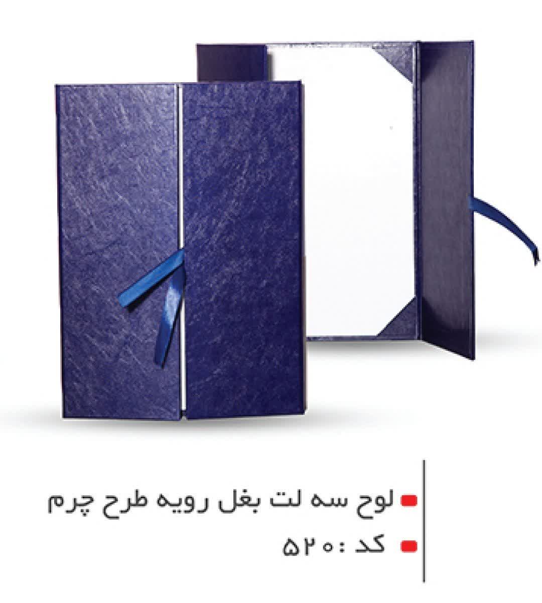 لوح تقدیر 520 - ساده سه لت ربان دار