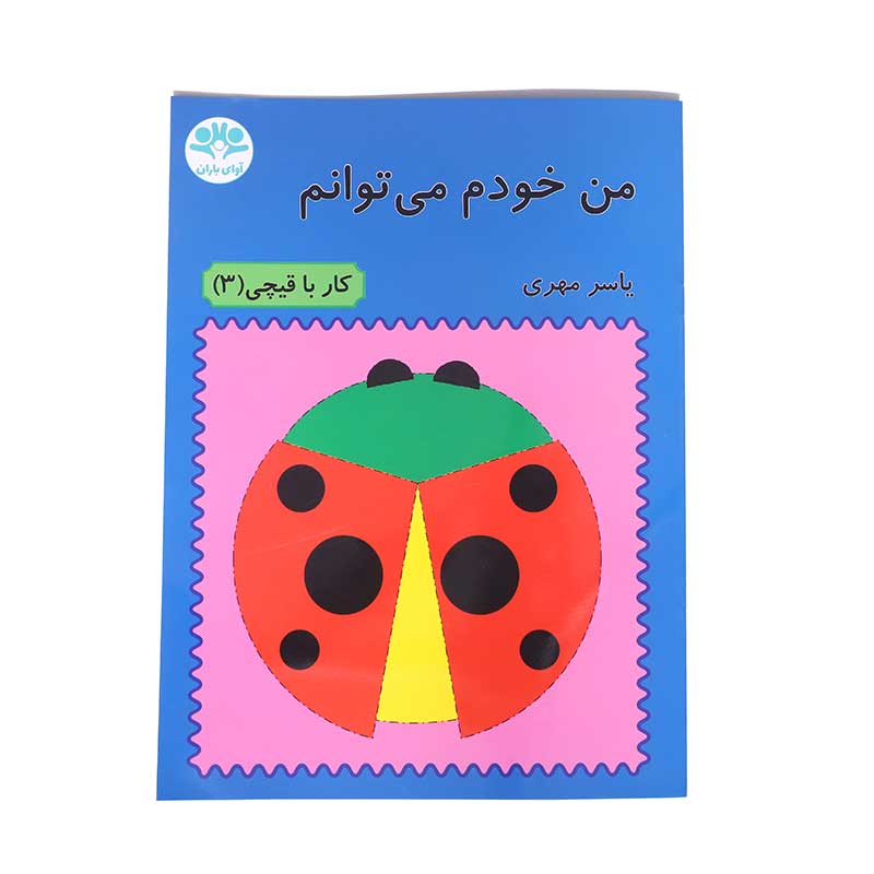 من خودم می توانم (کار با قیچی 3)