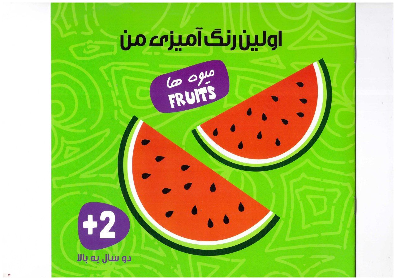 اولین رنگ آمیزی من (میوه ها)